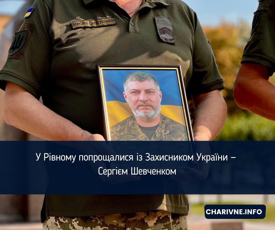 У Рівному попрощалися із Захисником України — Сергієм Шевченком